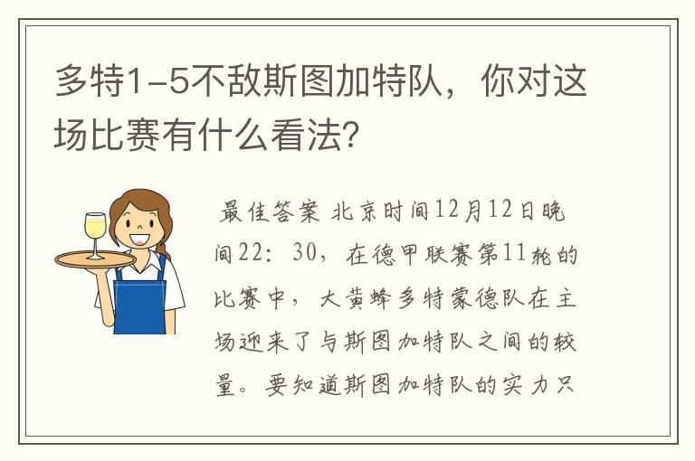 多特1-5不敌斯图加特队，你对这场比赛有什么看法？