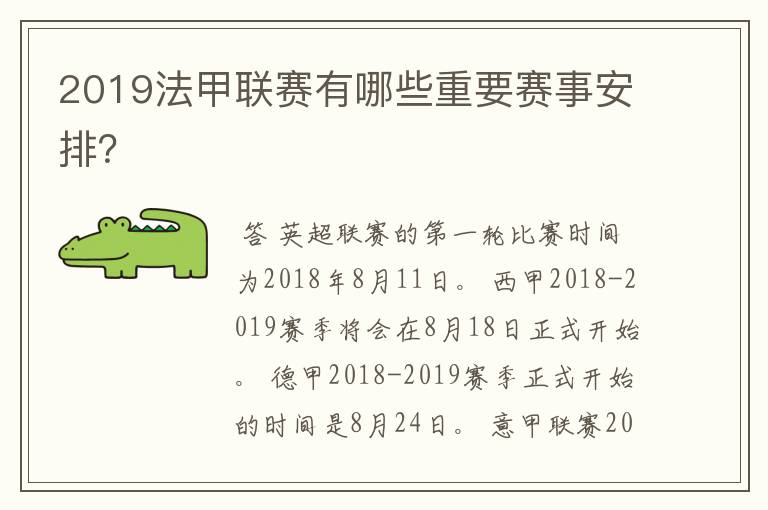 2019法甲联赛有哪些重要赛事安排？