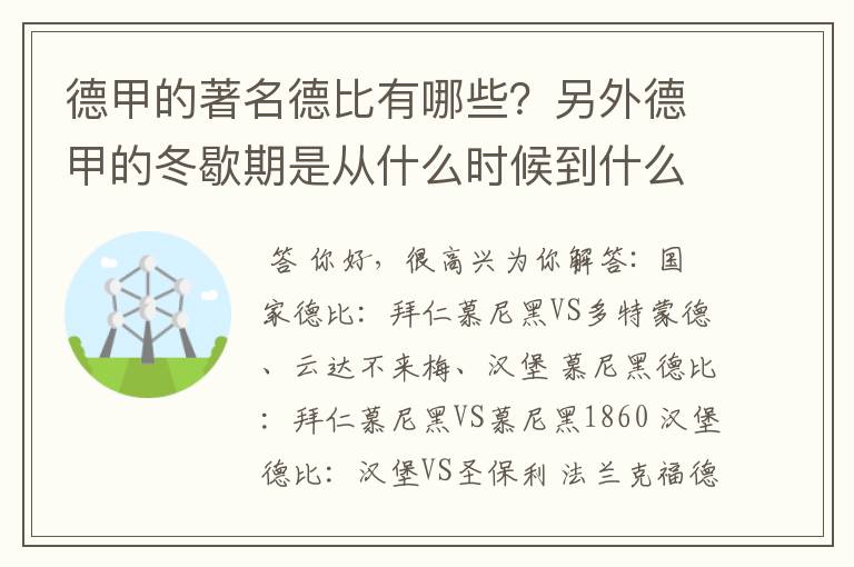 德甲的著名德比有哪些？另外德甲的冬歇期是从什么时候到什么时候？求科普？