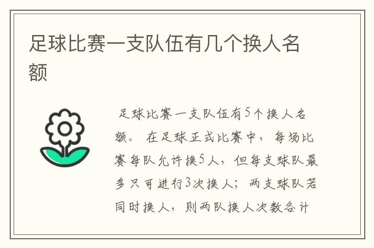 足球比赛一支队伍有几个换人名额