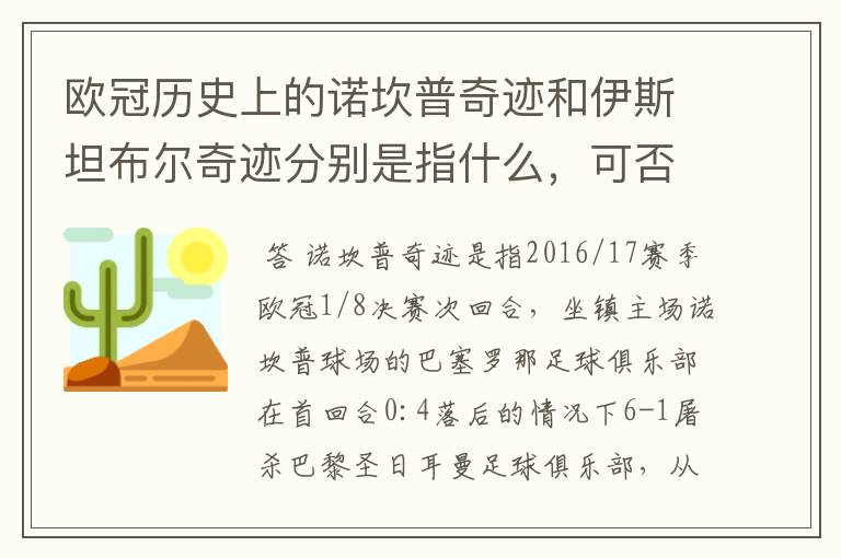 欧冠历史上的诺坎普奇迹和伊斯坦布尔奇迹分别是指什么，可否详细说一下？