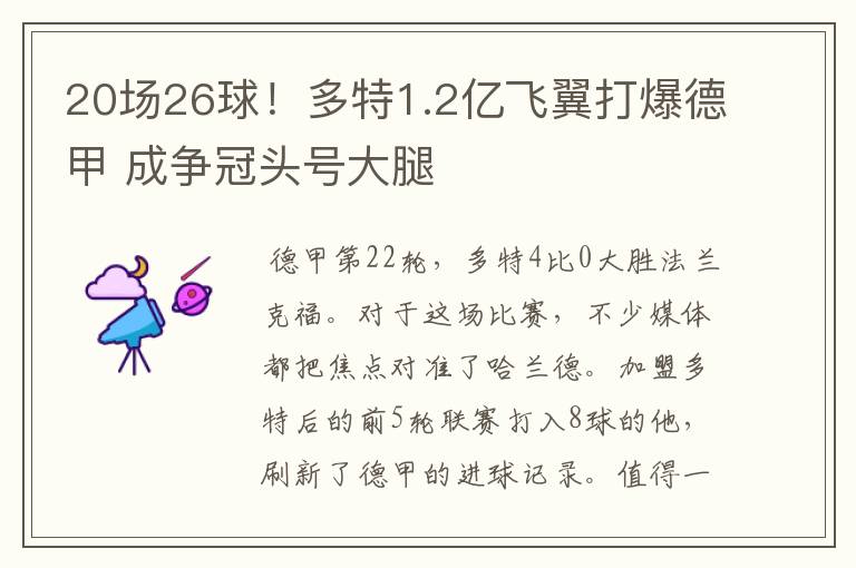 20场26球！多特1.2亿飞翼打爆德甲 成争冠头号大腿