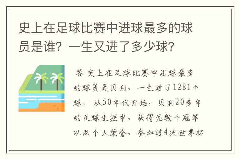 史上在足球比赛中进球最多的球员是谁？一生又进了多少球？