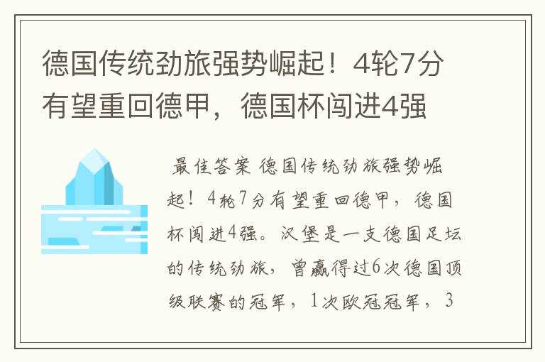 德国传统劲旅强势崛起！4轮7分有望重回德甲，德国杯闯进4强