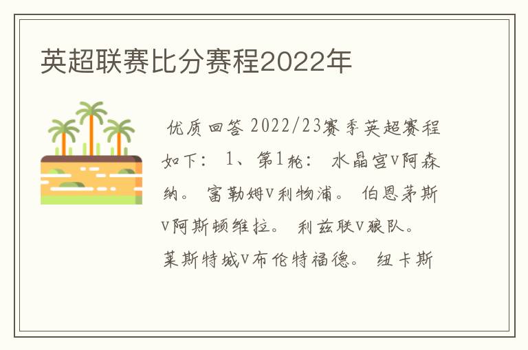 英超联赛比分赛程2022年