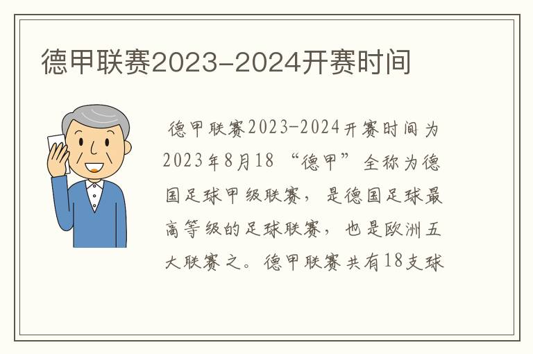 德甲联赛2023-2024开赛时间