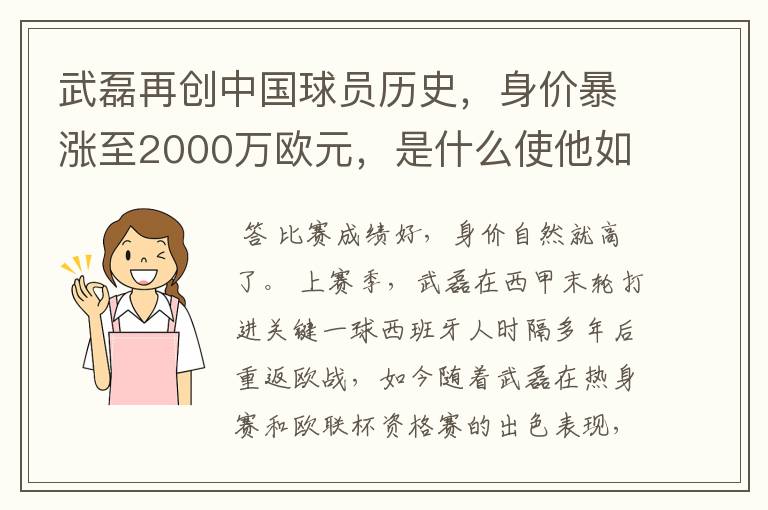 武磊再创中国球员历史，身价暴涨至2000万欧元，是什么使他如此值钱？