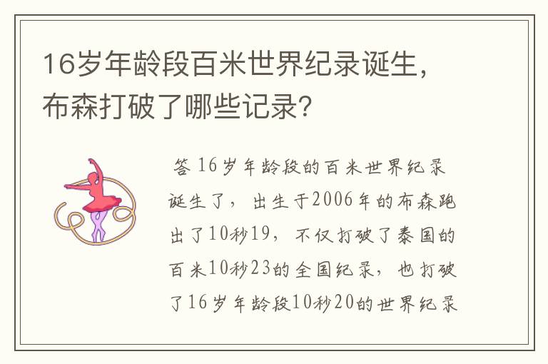 16岁年龄段百米世界纪录诞生，布森打破了哪些记录？