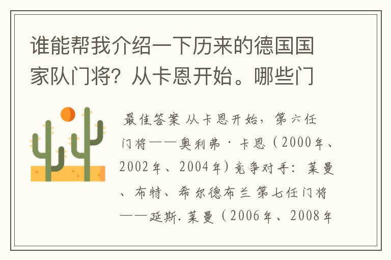 谁能帮我介绍一下历来的德国国家队门将？从卡恩开始。哪些门将入选过国家队？谁是主力？还有谁是重要竞争