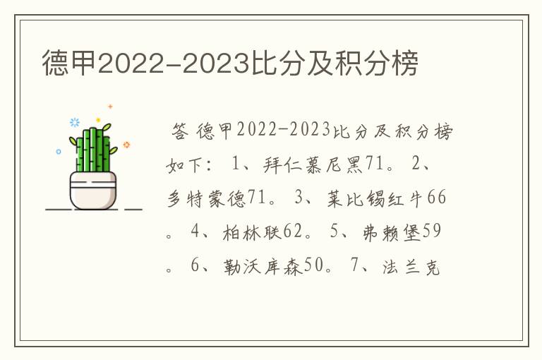 德甲2022-2023比分及积分榜