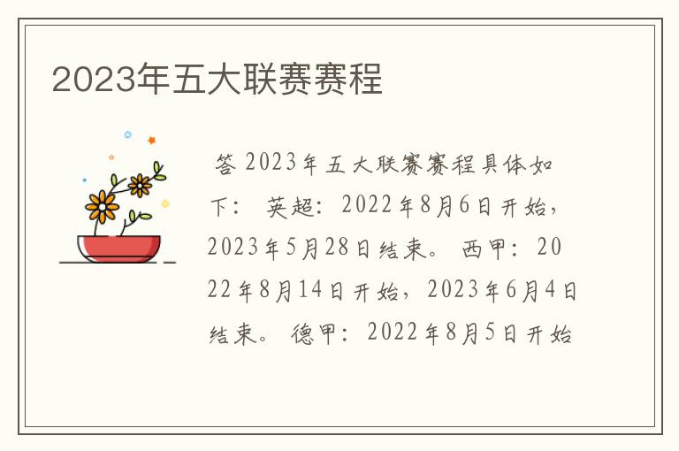 2023年五大联赛赛程