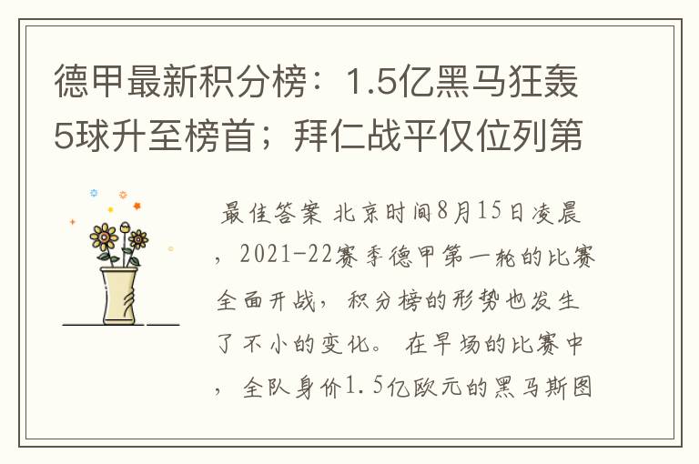 德甲最新积分榜：1.5亿黑马狂轰5球升至榜首；拜仁战平仅位列第7