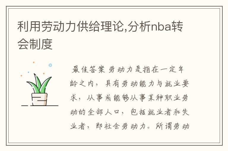 利用劳动力供给理论,分析nba转会制度