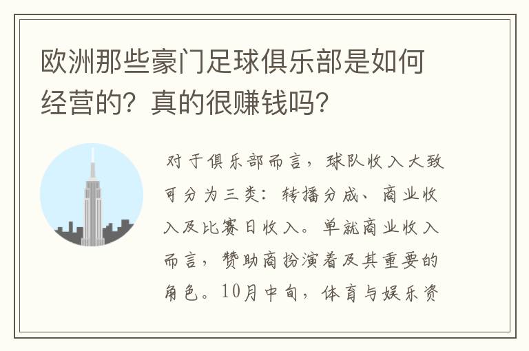 欧洲那些豪门足球俱乐部是如何经营的？真的很赚钱吗？