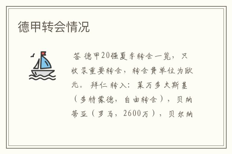 德甲转会情况