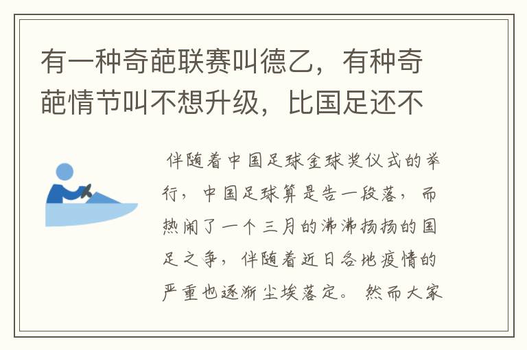 有一种奇葩联赛叫德乙，有种奇葩情节叫不想升级，比国足还不要脸