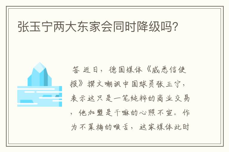 张玉宁两大东家会同时降级吗？