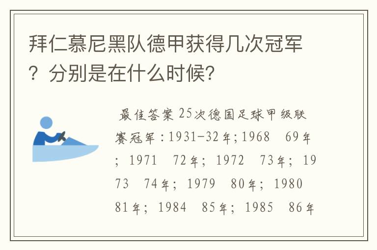 拜仁慕尼黑队德甲获得几次冠军？分别是在什么时候？