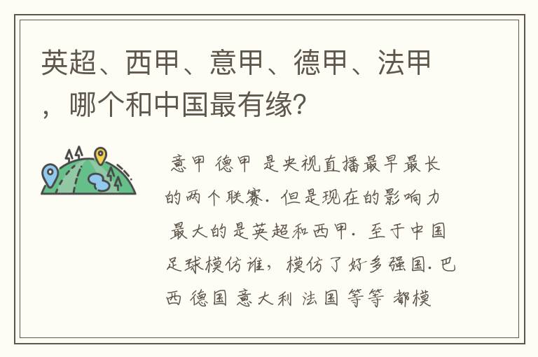 英超、西甲、意甲、德甲、法甲，哪个和中国最有缘？