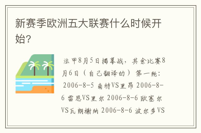 新赛季欧洲五大联赛什么时候开始?