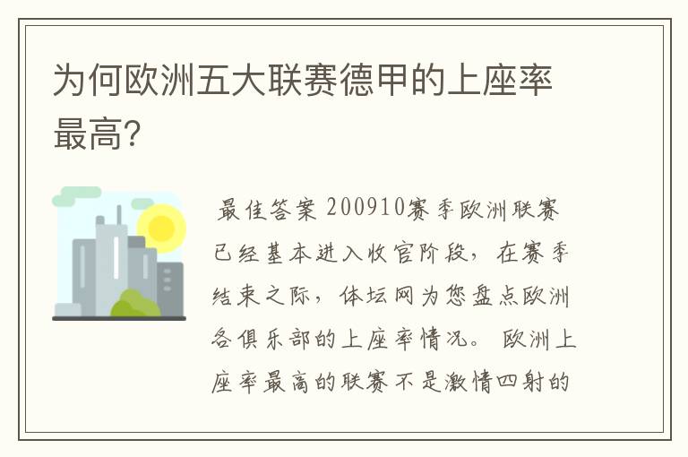 为何欧洲五大联赛德甲的上座率最高？