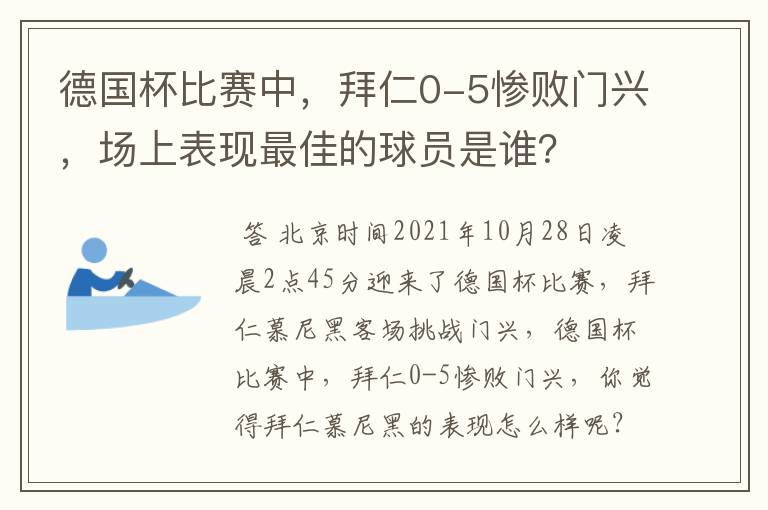 德国杯比赛中，拜仁0-5惨败门兴，场上表现最佳的球员是谁？