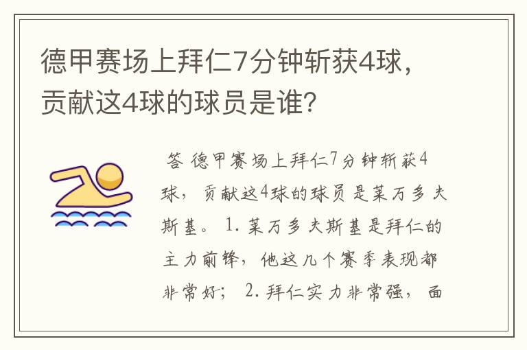 德甲赛场上拜仁7分钟斩获4球，贡献这4球的球员是谁？