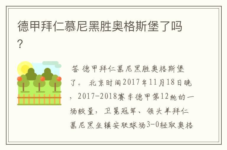 德甲拜仁慕尼黑胜奥格斯堡了吗？