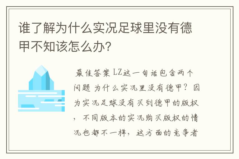 谁了解为什么实况足球里没有德甲不知该怎么办？