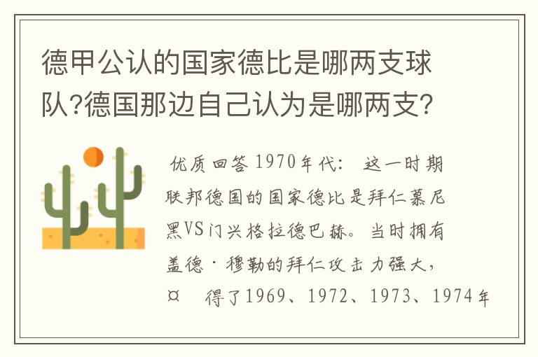 德甲公认的国家德比是哪两支球队?德国那边自己认为是哪两支？