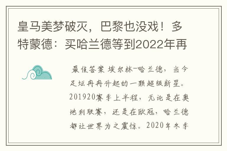 皇马美梦破灭，巴黎也没戏！多特蒙德：买哈兰德等到2022年再说吧