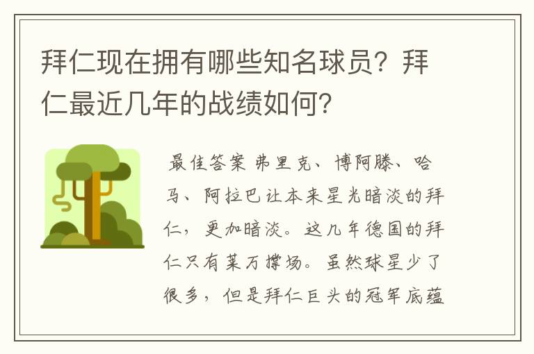 拜仁现在拥有哪些知名球员？拜仁最近几年的战绩如何？