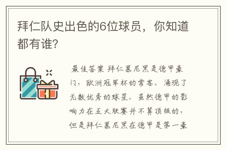 拜仁队史出色的6位球员，你知道都有谁？