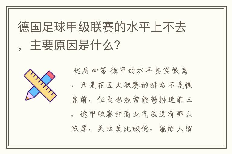 德国足球甲级联赛的水平上不去，主要原因是什么？