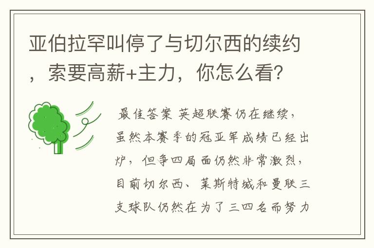 亚伯拉罕叫停了与切尔西的续约，索要高薪+主力，你怎么看？