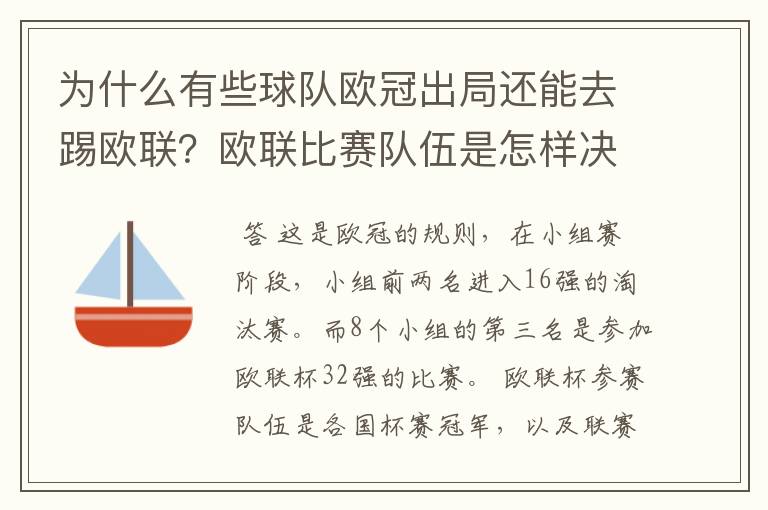 为什么有些球队欧冠出局还能去踢欧联？欧联比赛队伍是怎样决定的？