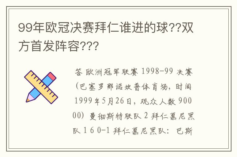 99年欧冠决赛拜仁谁进的球??双方首发阵容???