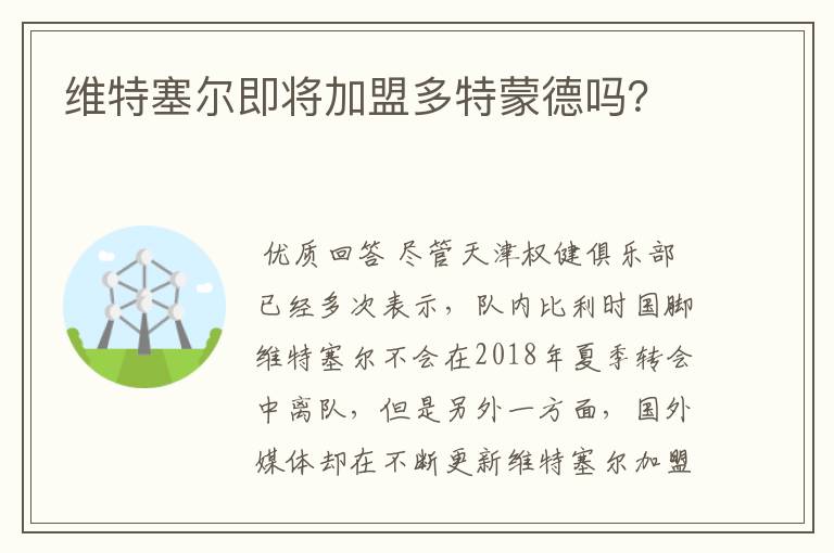 维特塞尔即将加盟多特蒙德吗？