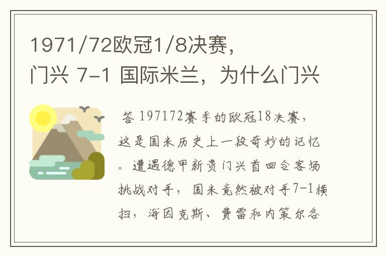 1971/72欧冠1/8决赛，门兴 7-1 国际米兰，为什么门兴最后2:4没能晋级。