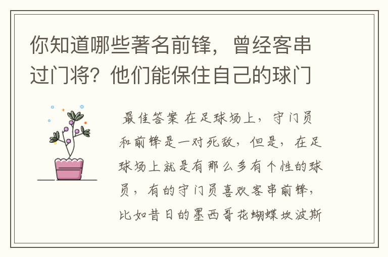 你知道哪些著名前锋，曾经客串过门将？他们能保住自己的球门不失吗？