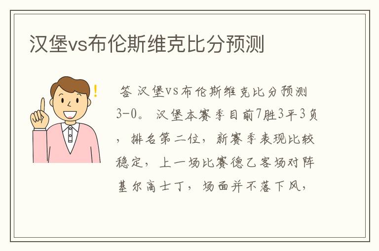 汉堡vs布伦斯维克比分预测