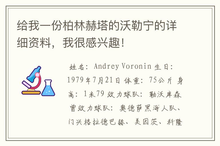 给我一份柏林赫塔的沃勒宁的详细资料，我很感兴趣！