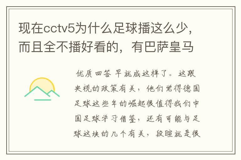 现在cctv5为什么足球播这么少，而且全不播好看的，有巴萨皇马不播，播德甲，的够