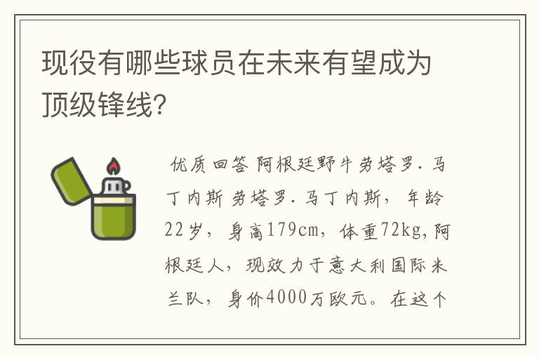 现役有哪些球员在未来有望成为顶级锋线？