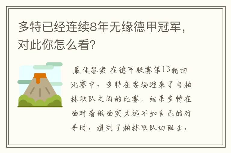 多特已经连续8年无缘德甲冠军，对此你怎么看？