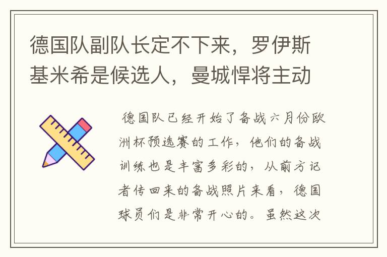 德国队副队长定不下来，罗伊斯基米希是候选人，曼城悍将主动退出