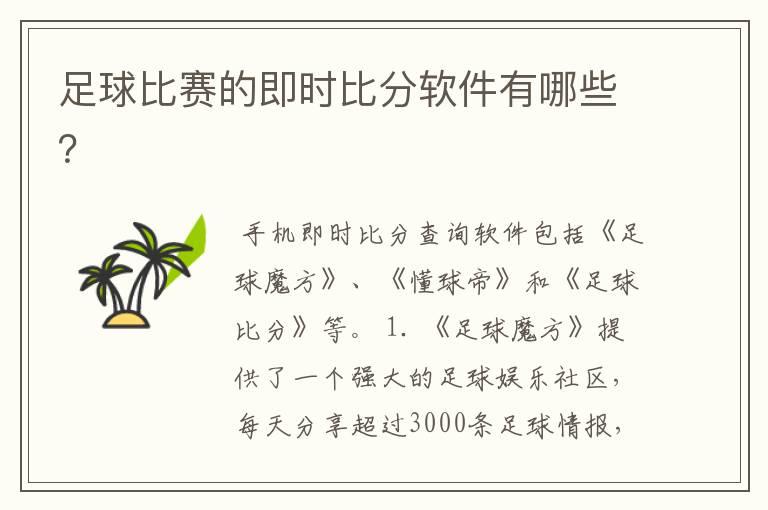 足球比赛的即时比分软件有哪些？