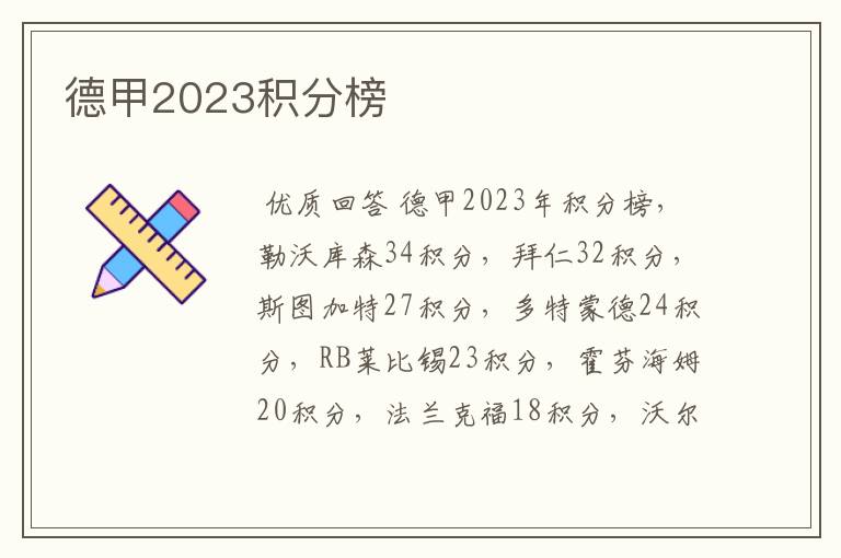 德甲2023积分榜