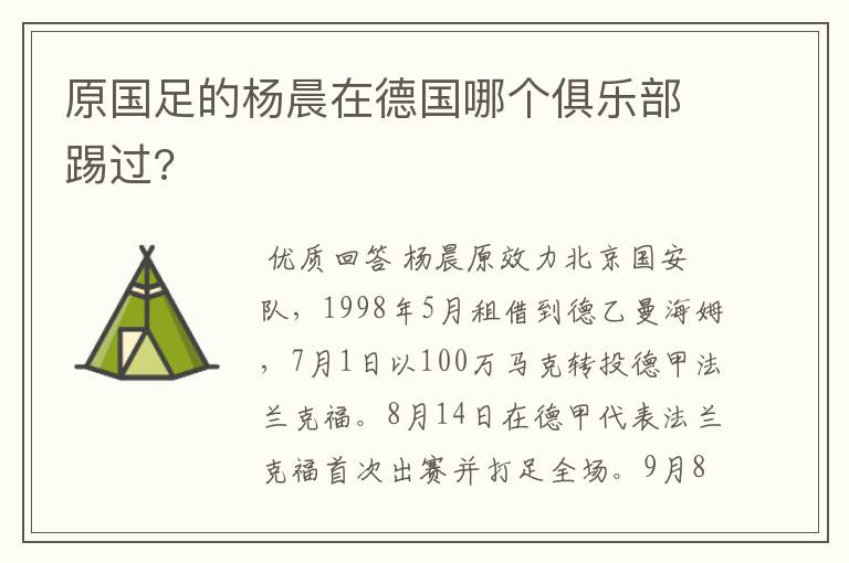 原国足的杨晨在德国哪个俱乐部踢过?