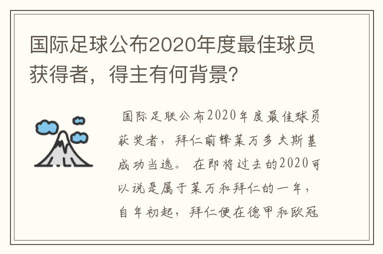 国际足球公布2020年度最佳球员获得者，得主有何背景？